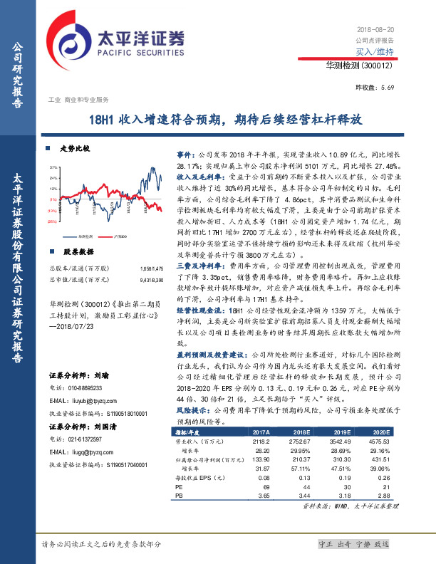 18H1收入增速符合预期，期待后续经营杠杆释放