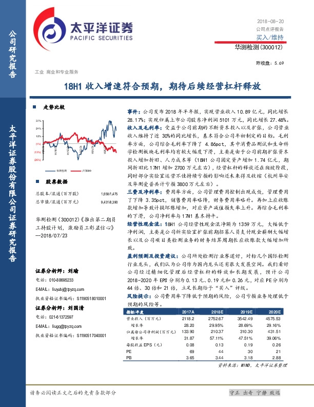 18H1收入增速符合预期，期待后续经营杠杆释放