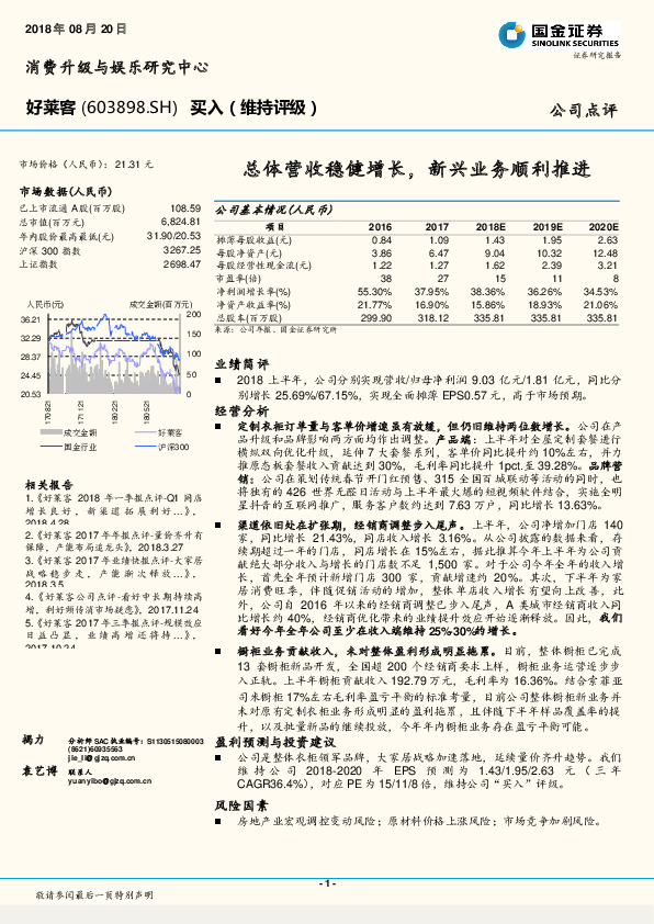 总体营收稳健增长，新兴业务顺利推进