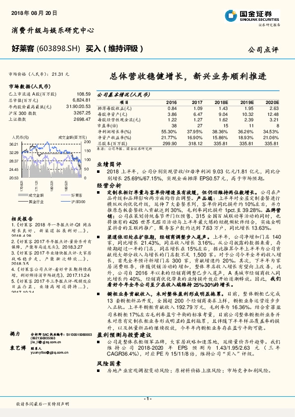 总体营收稳健增长，新兴业务顺利推进