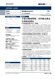 2018年半年报点评:中报业绩超预期,光纤激光器龙头持续高增长