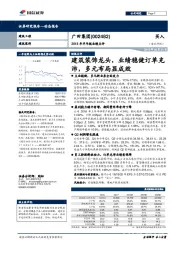 2018年半年报业绩点评：建筑装饰龙头， 业绩稳健订单充沛，多元布局显成效