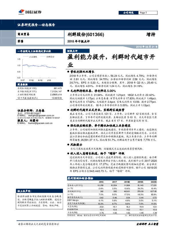 2018年中报点评：盈利能力提升，利群时代超市开业