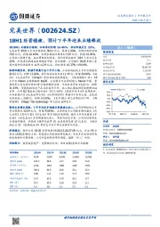 18H1经营稳健，预计下半年迎来业绩释放