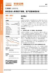 净利息收入表现低于预期,资产质量继续夯实
