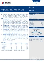 2018年中报点评：零售战略稳步推进，不良清收大放异彩