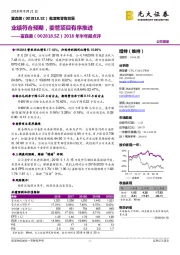 2018年半年报点评:业绩符合预期,委管项目有序推进