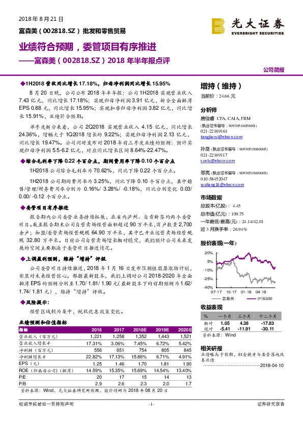 2018年半年报点评：业绩符合预期，委管项目有序推进