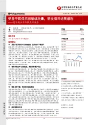 半年报点评报告:受益于医保招标继续放量,研发项目进展顺利
