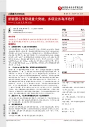 大族激光点评报告：新能源业务取得重大突破，多项业务有序进行