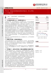 中报点评：产品力、渠道力和精细化管控齐发力，买入评级