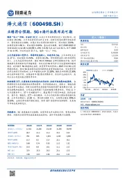 业绩符合预期，5G+海外拓展布局可期