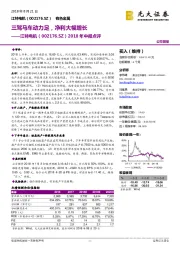 2018年中报点评:三驾马车动力足,净利大幅增长