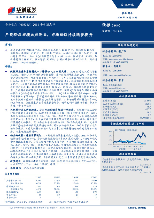 2018年中报点评：产能释放规模效应渐显，市场份额持续稳步提升