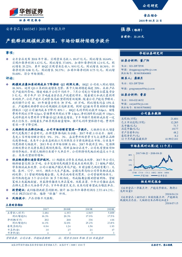 2018年中报点评：产能释放规模效应渐显，市场份额持续稳步提升