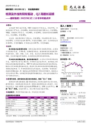 18年半年报点评：检测及外加剂双轮驱动，Q2高增长延续