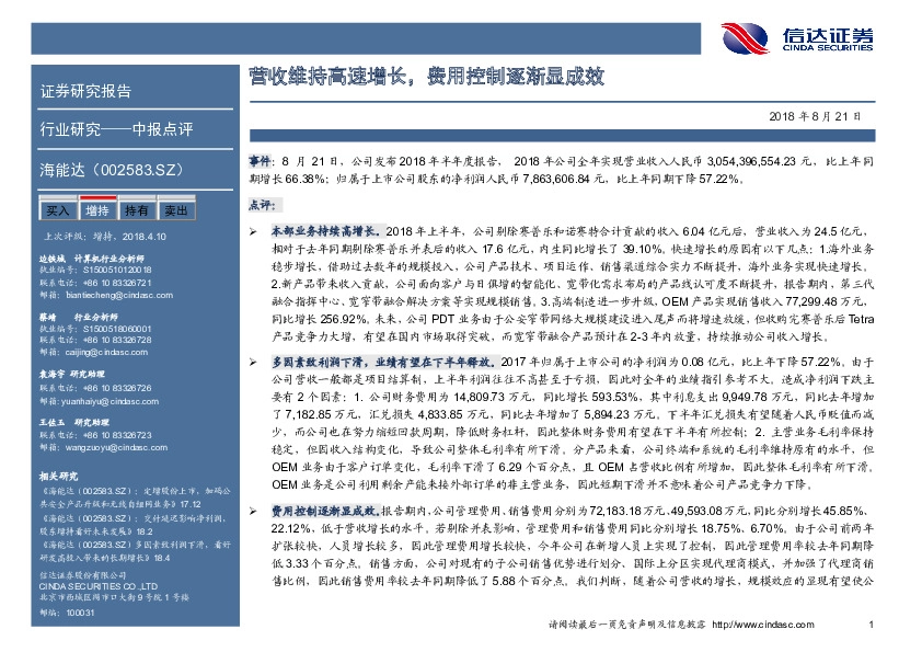 中报点评：营收维持高速增长，费用控制逐渐显成效