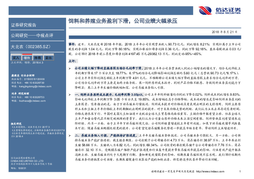 饲料和养殖业务盈利下滑，公司业绩大幅承压