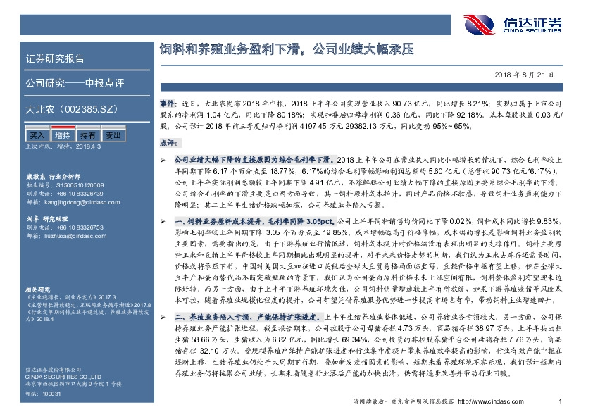 饲料和养殖业务盈利下滑，公司业绩大幅承压