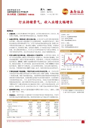 行业持续景气,收入业绩大幅增长