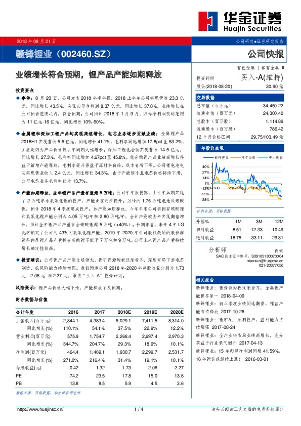 业绩增长符合预期，锂产品产能如期释放