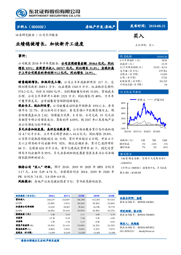 业绩稳健增长，加快新开工速度