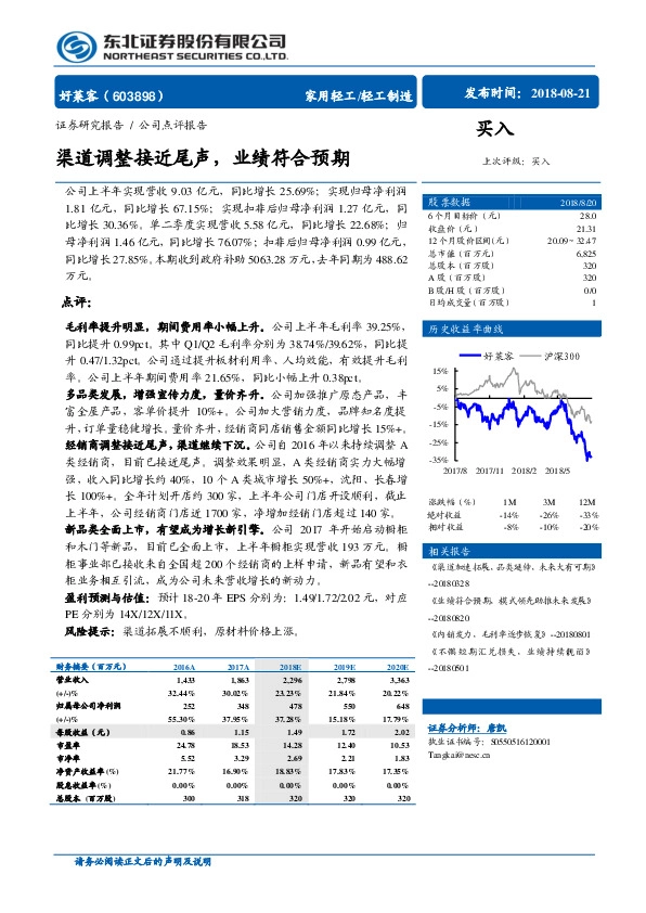 渠道调整接近尾声，业绩符合预期