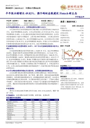 半年报点评：半年报业绩增长49.82%，携手蚂蚁金服建设Fintech新生态