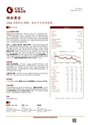 1H18业绩符合预期；金价下行空间有限