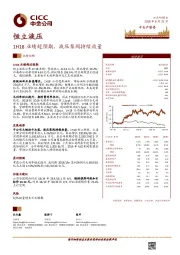 1H18业绩超预期，液压泵阀持续放量