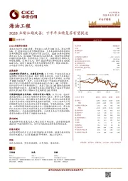 2Q18业绩如期改善，下半年业绩复苏有望提速