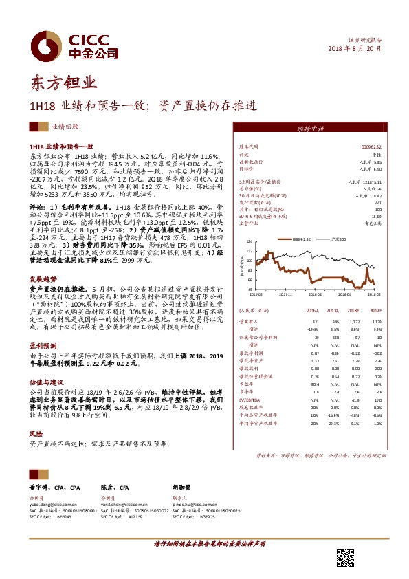 1H18业绩和预告一致；资产置换仍在推进