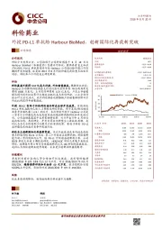 外授PD-L1单抗给Harbour BioMed，创新国际化再获新突破