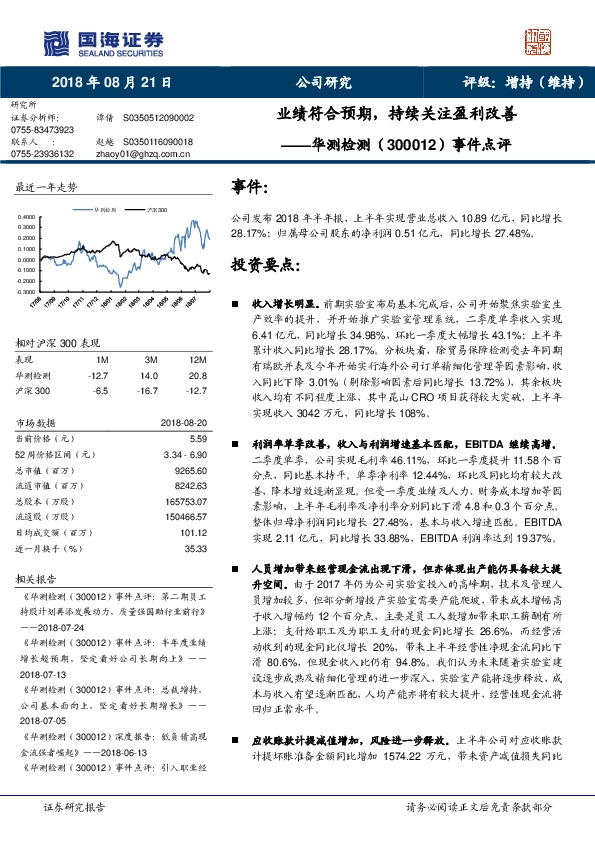 事件点评：业绩符合预期，持续关注盈利改善