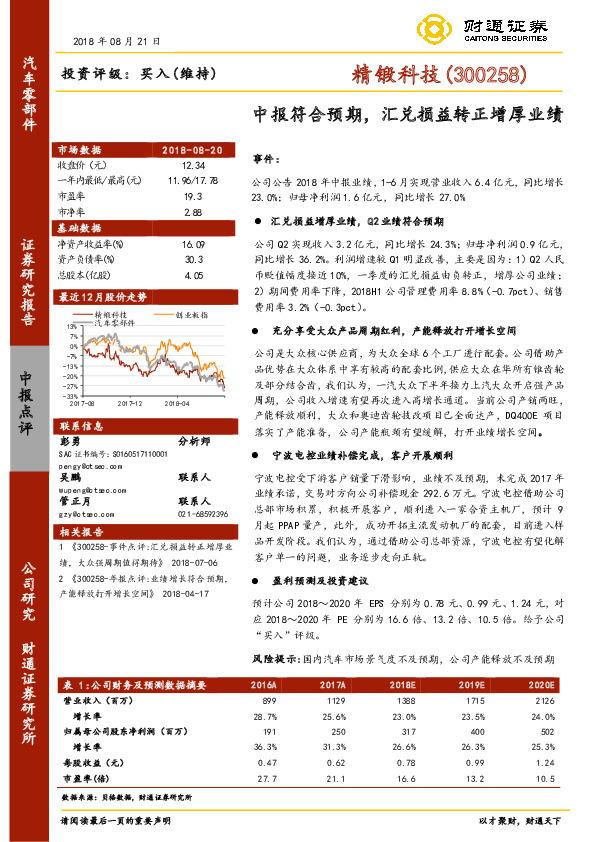 中报符合预期，汇兑损益转正增厚业绩