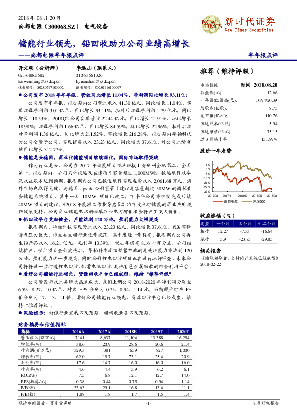 南都电源半年报点评：储能行业领先，铅回收助力公司业绩高增长