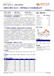 业绩同比增长30.11%，新零售重点产品有望批量出货