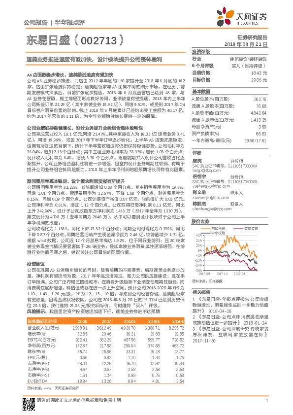 速美业务推进速度有望加快，设计板块提升公司整体盈利