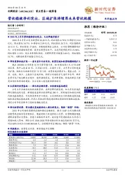 营收稳健净利突出，区域扩张将增厚未来营收规模