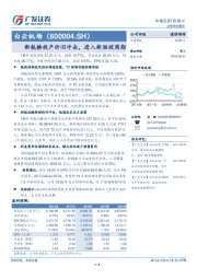 新航楼投产折旧冲击，进入新爬坡周期