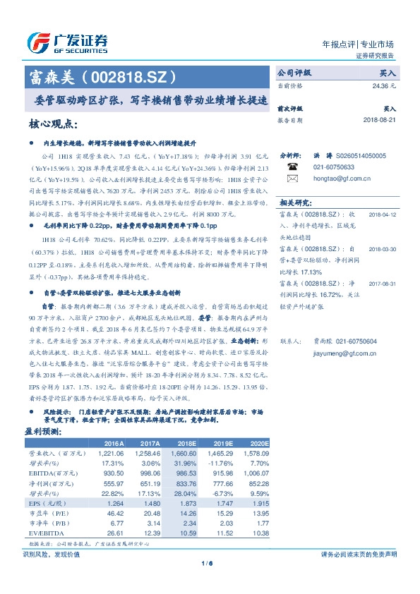 委管驱动跨区扩张，写字楼销售带动业绩增长提速