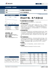 净息差平稳,资产质量改善