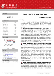 短期需求端承压，中期产能投放预期确定