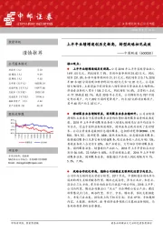 上半年业绩增速创历史新高，转型战略初见成效