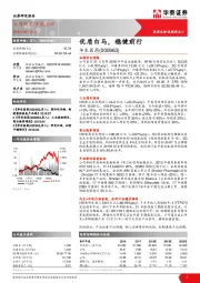 中报点评:优质白马,稳健前行