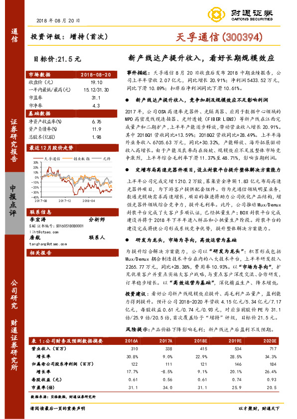 新产线达产提升收入，看好长期规模效应