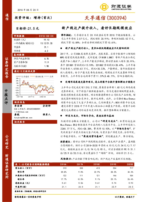 新产线达产提升收入，看好长期规模效应