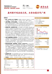 盈利提升现金流无忧，业务拓展空间广阔