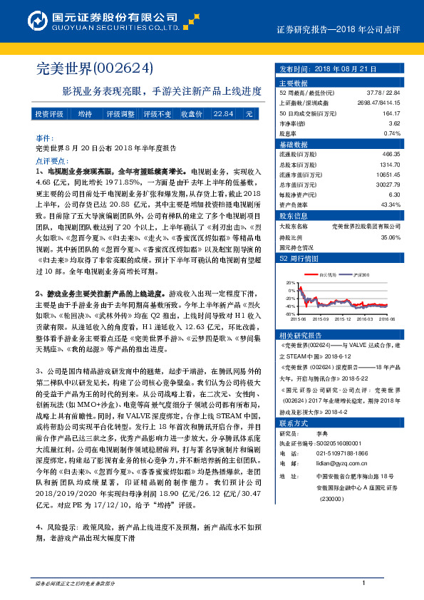 影视业务表现亮眼，手游关注新产品上线进度