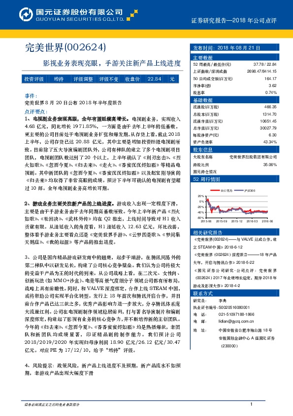 影视业务表现亮眼，手游关注新产品上线进度